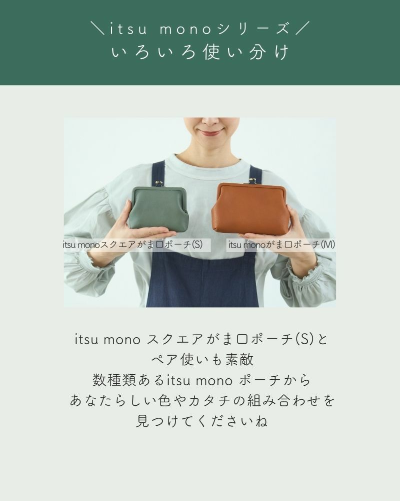 いろいろ使い分けできるポーチ「itsu mono がま口ポーチ(M)　」