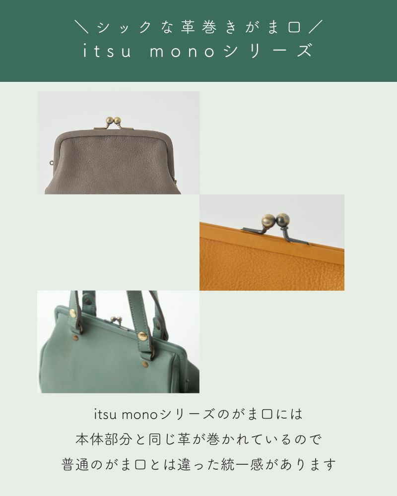 ＼シックな革巻きがま口／ itsu monoシリーズ「itsu mono スクエアがま口ポーチ(S) 」