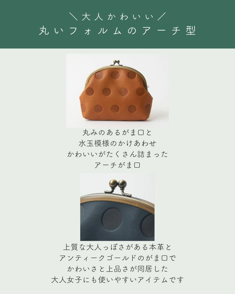 丸いフォルムのアーチ型「キャンディ アーチがま口ポーチ」