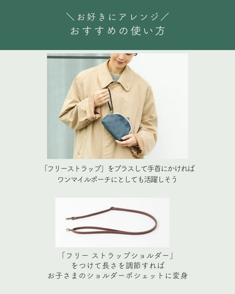 「フリーストラップ」をプラスして「キャンディ アーチがま口ポーチ」