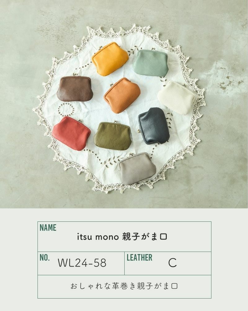 「itsu mono 親子がま口」全9色