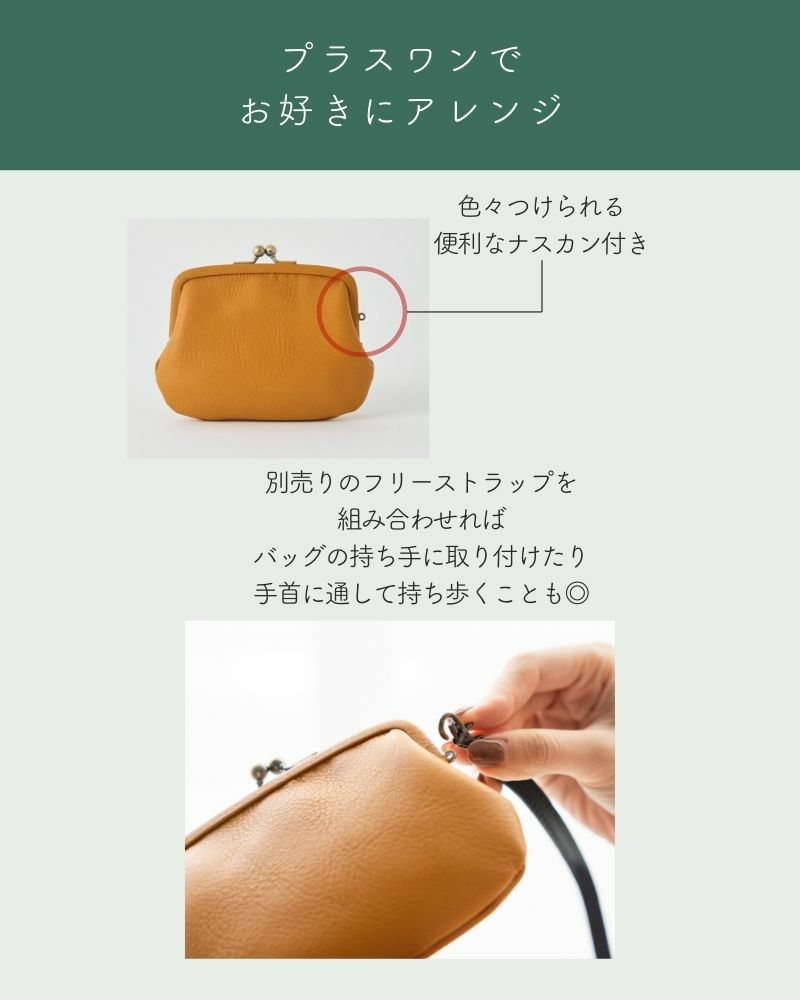 別売りのフリーストラップを 組み合わせれば バッグの持ち手に取り付けたり 手首に通して持ち歩くことも◎「itsu mono 親子がま口」