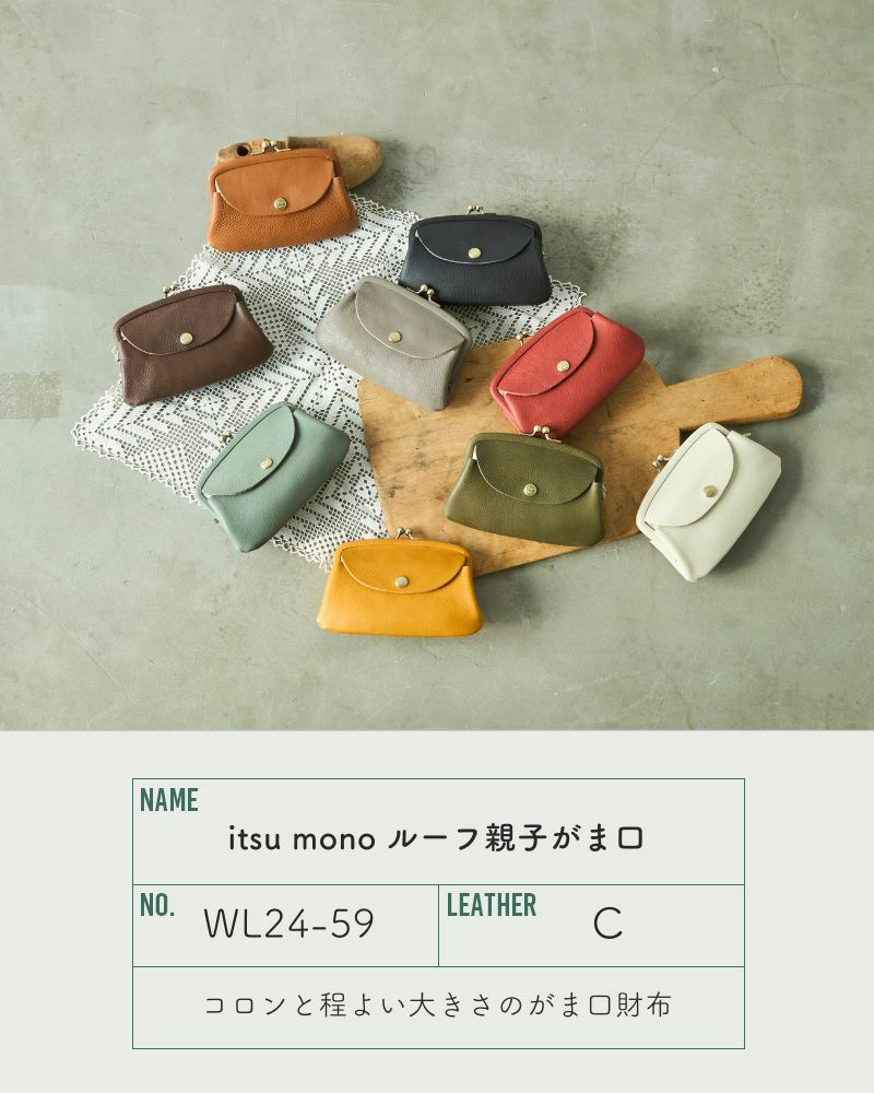 「itsu mono ルーフ親子がま口」
