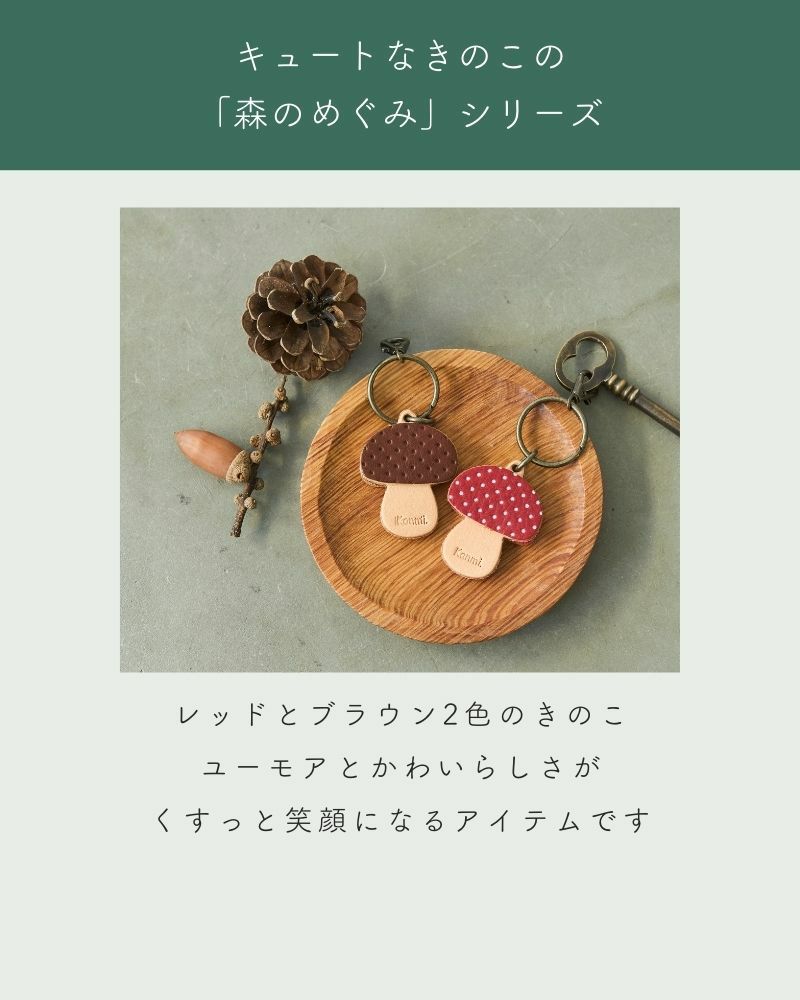 「森のめぐみキーリング」