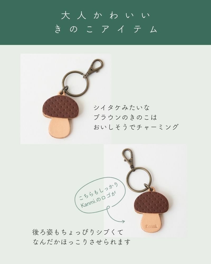 「森のめぐみキーリング」