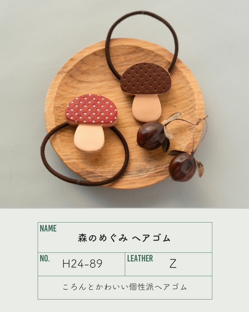 「森のめぐみ ヘアゴム」