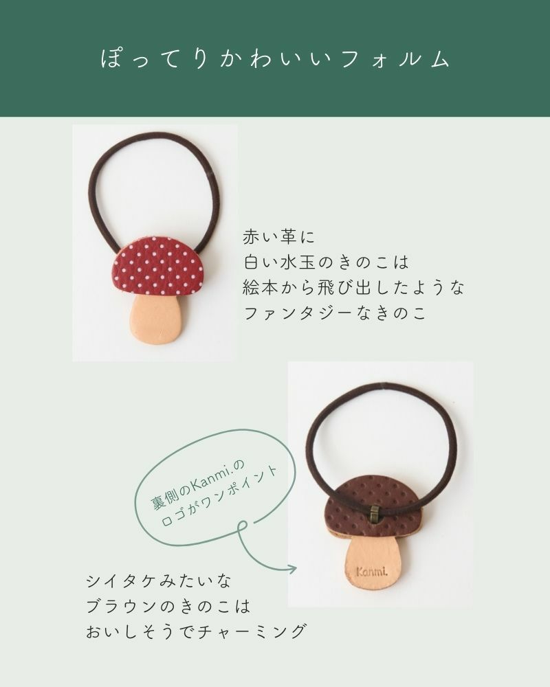 「森のめぐみ ヘアゴム」