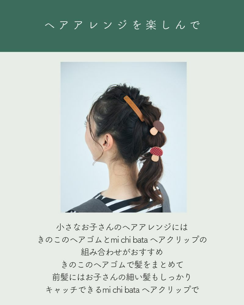 「森のめぐみ ヘアゴム」