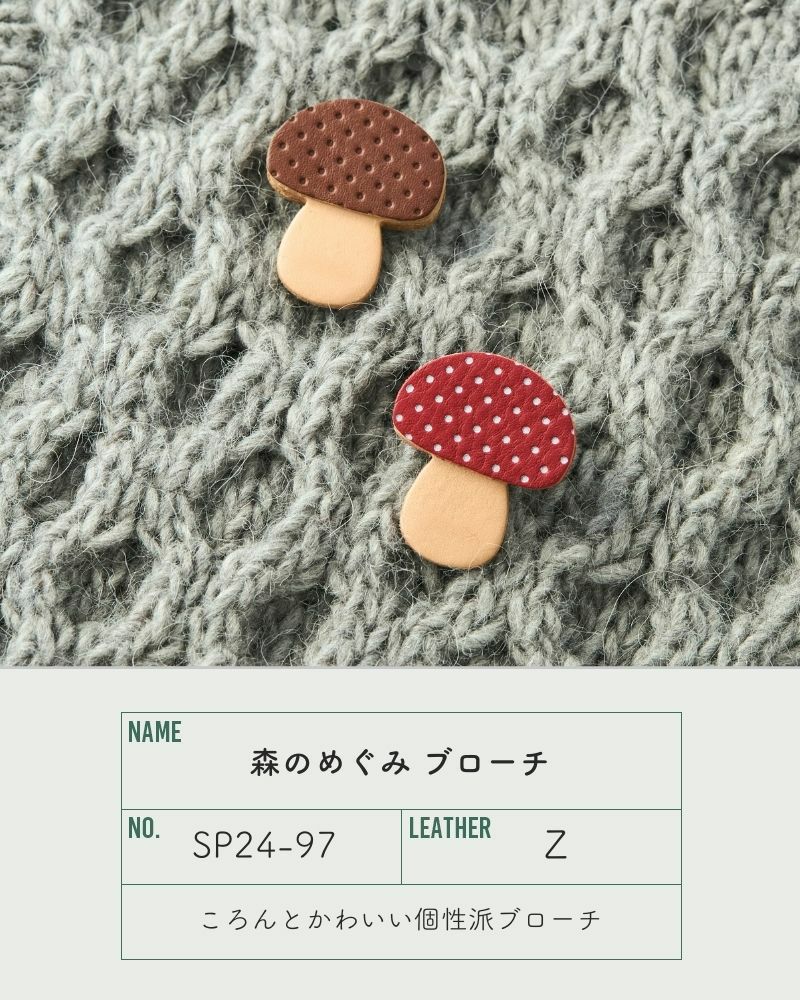 「森のめぐみ ブローチ」