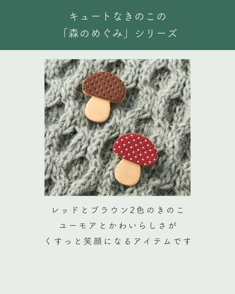 「森のめぐみ ブローチ」