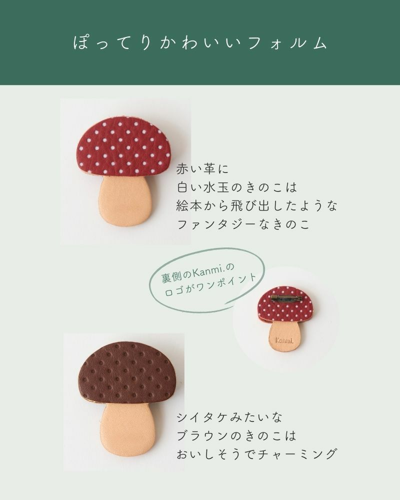 「森のめぐみ ブローチ」