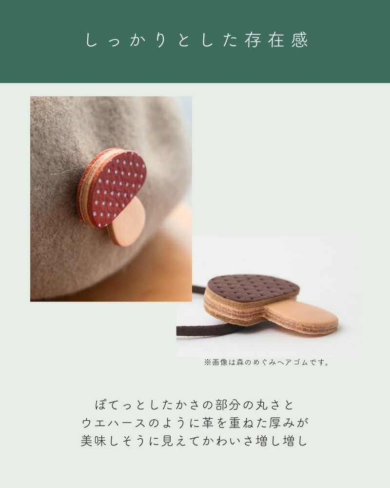 「森のめぐみ ブローチ」