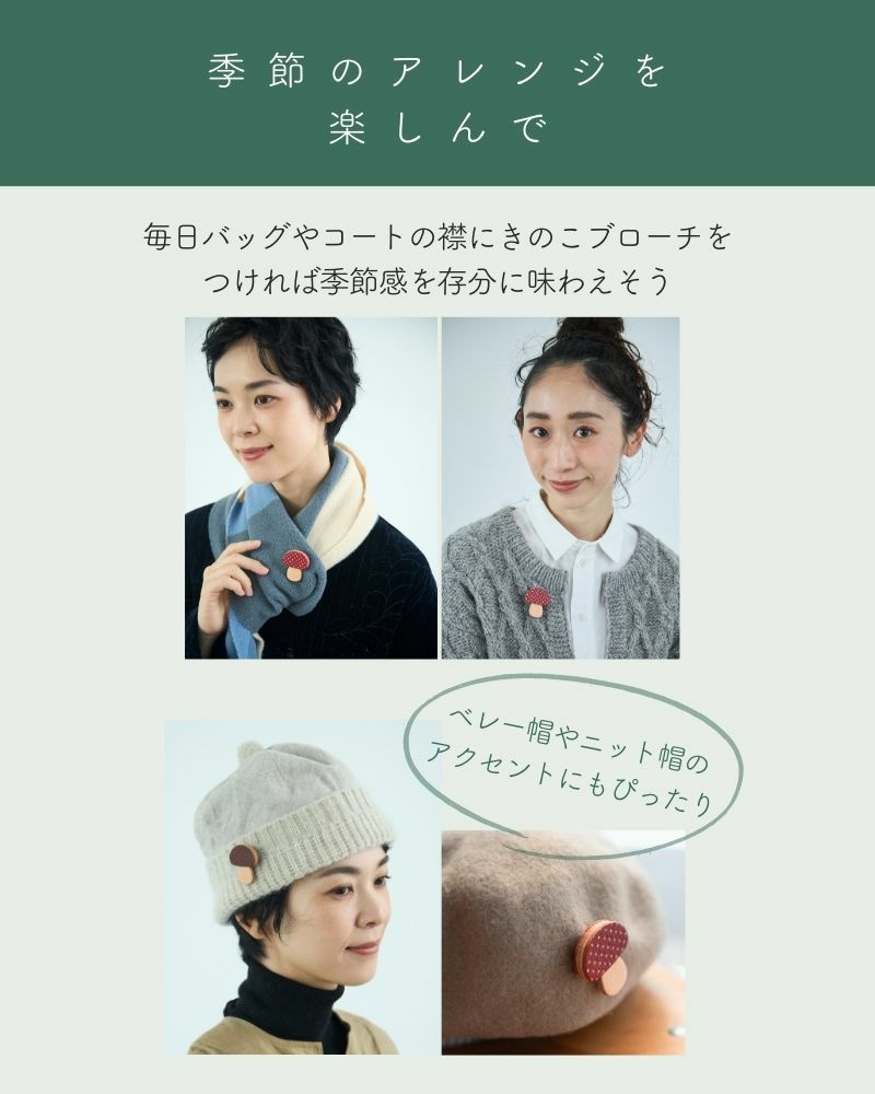 「森のめぐみ ブローチ」