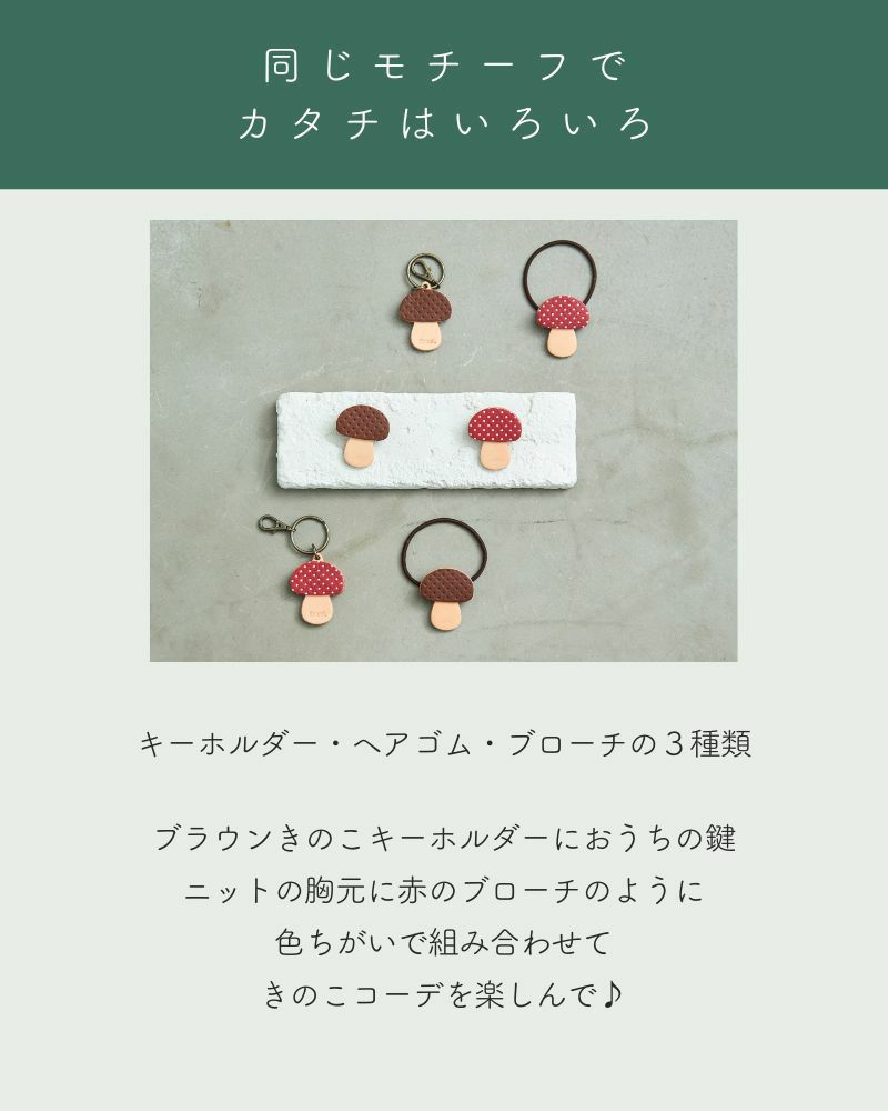 「森のめぐみ ブローチ」