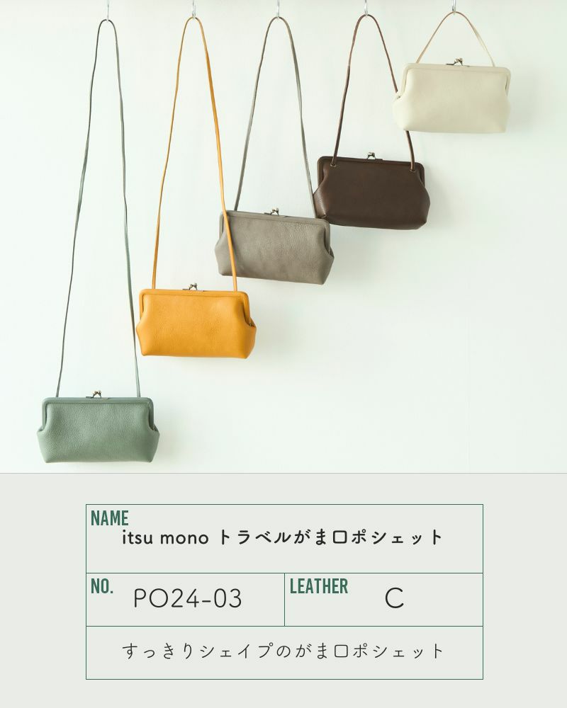 itsu mono トラベルがま口ポシェット