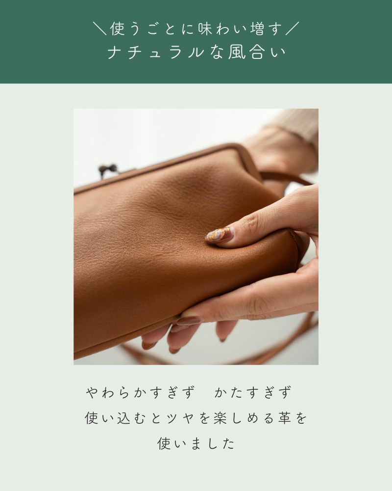 やわらかすぎず　かたすぎず　 使い込むとツヤを楽しめる革を 使いました「itsu mono トラベルがま口ポシェット」