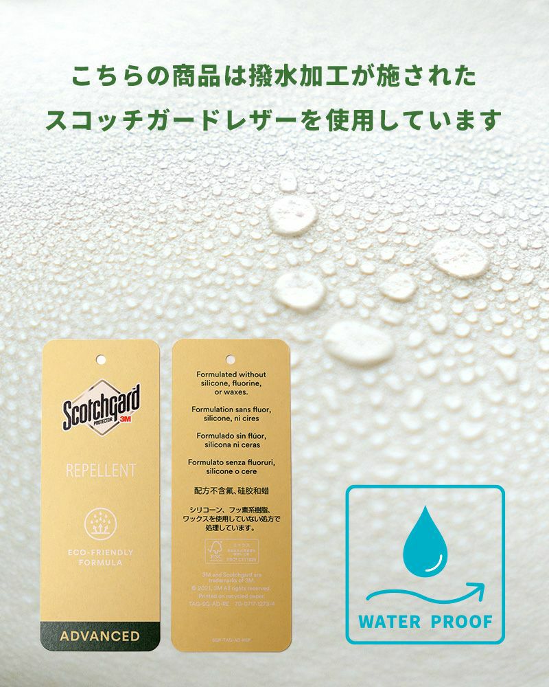撥水効果の高いスコッチガードのレザーを使用